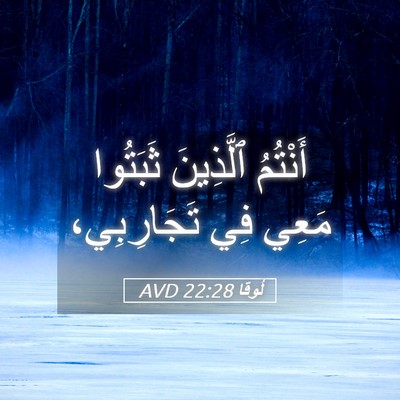 Picture 05 - لُوقا 22:28 AVD - أَنْتُمُ ٱلَّذِينَ - Bible Verse Picture