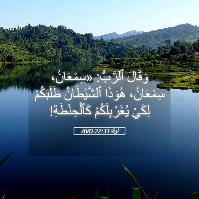 Picture 05 - لُوقا 22:31 AVD - وَقَالَ ٱلرَّبُّ: - Bible Verse Picture