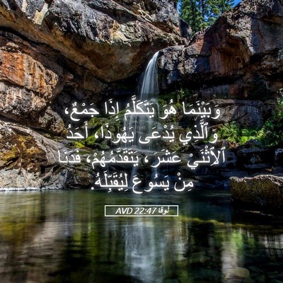 Picture 05 - لُوقا 22:47 AVD - وَبَيْنَمَا هُوَ - Bible Verse Picture