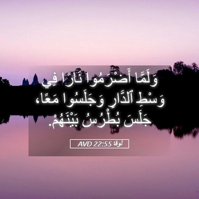 Picture 05 - لُوقا 22:55 AVD - وَلَمَّا أَضْرَمُوا - Bible Verse Picture