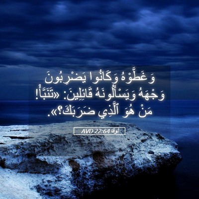 Picture 05 - لُوقا 22:64 AVD - وَغَطَّوْهُ وَكَانُوا - Bible Verse Picture