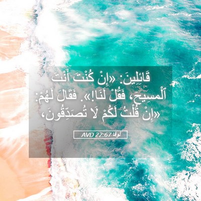 Picture 05 - لُوقا 22:67 AVD - قَائِلِينَ: «إِنْ كُنْتَ - Bible Verse Picture