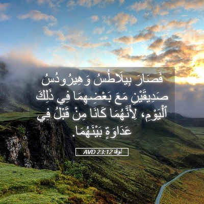 Picture 05 - لُوقا 23:12 AVD - فَصَارَ بِيلَاطُسُ - Bible Verse Picture