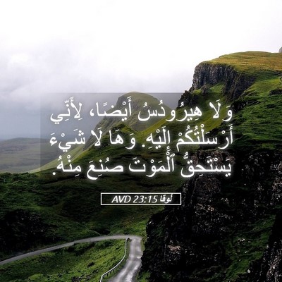 Picture 05 - لُوقا 23:15 AVD - وَلَا هِيرُودُسُ أَيْضًا، - Bible Verse Picture