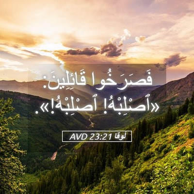 Picture 05 - لُوقا 23:21 AVD - فَصَرَخُوا قَائِلِينَ: - Bible Verse Picture