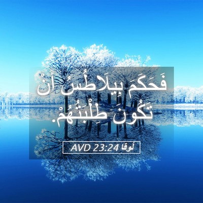 Picture 05 - لُوقا 23:24 AVD - فَحَكَمَ بِيلَاطُسُ أَنْ - Bible Verse Picture