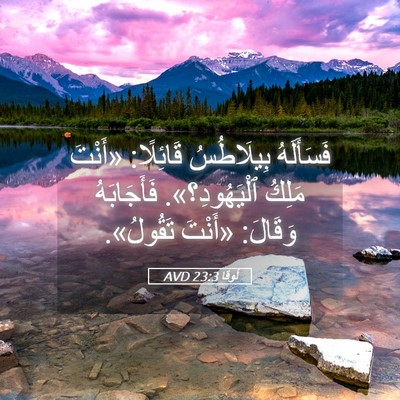 Picture 05 - لُوقا 23:3 AVD - فَسَأَلَهُ بِيلَاطُسُ - Bible Verse Picture