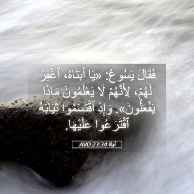 Picture 05 - لُوقا 23:34 AVD - فَقَالَ يَسُوعُ: «يَا - Bible Verse Picture