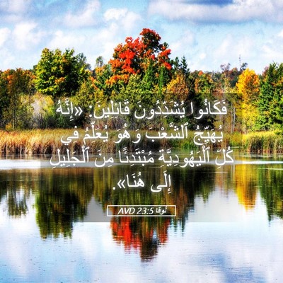 Picture 05 - لُوقا 23:5 AVD - فَكَانُوا يُشَدِّدُونَ - Bible Verse Picture
