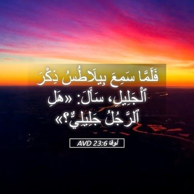 Picture 05 - لُوقا 23:6 AVD - فَلَمَّا سَمِعَ - Bible Verse Picture
