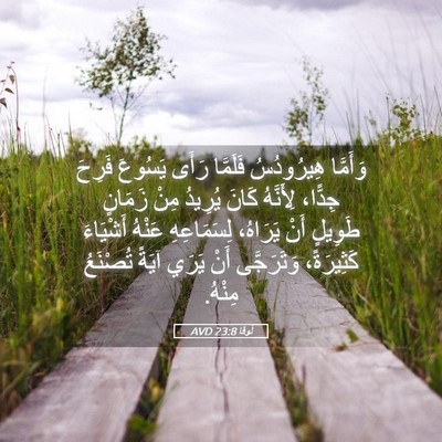 Picture 05 - لُوقا 23:8 AVD - وَأَمَّا هِيرُودُسُ - Bible Verse Picture