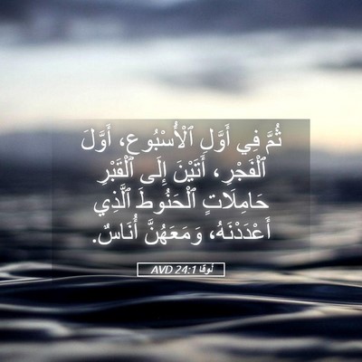 Picture 05 - لُوقا 24:1 AVD - ثُمَّ فِي أَوَّلِ - Bible Verse Picture