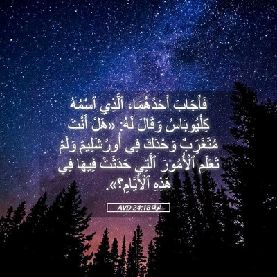 Picture 05 - لُوقا 24:18 AVD - فَأَجَابَ أَحَدُهُمَا، - Bible Verse Picture