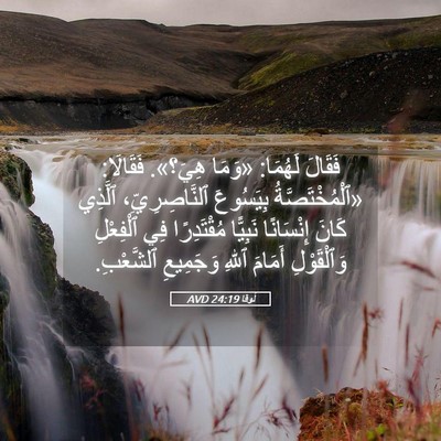 Picture 05 - لُوقا 24:19 AVD - فَقَالَ لَهُمَا: «وَمَا - Bible Verse Picture