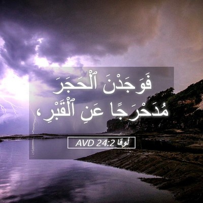 Picture 05 - لُوقا 24:2 AVD - فَوَجَدْنَ ٱلْحَجَرَ - Bible Verse Picture