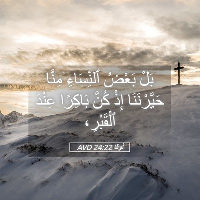 Picture 05 - لُوقا 24:22 AVD - بَلْ بَعْضُ ٱلنِّسَاءِ - Bible Verse Picture