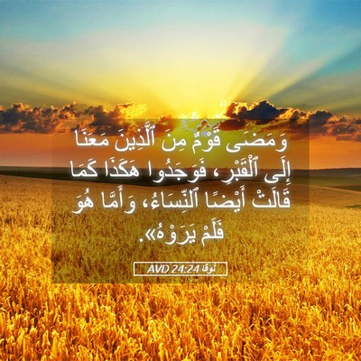 Picture 05 - لُوقا 24:24 AVD - وَمَضَى قَوْمٌ مِنَ - Bible Verse Picture