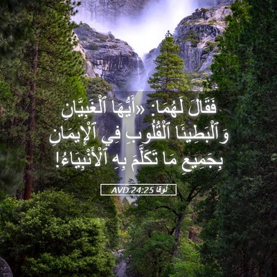 Picture 05 - لُوقا 24:25 AVD - فَقَالَ لَهُمَا: «أَيُّهَا - Bible Verse Picture