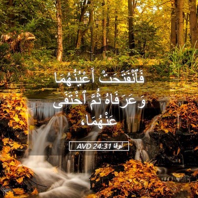Picture 05 - لُوقا 24:31 AVD - فَٱنْفَتَحَتْ - Bible Verse Picture
