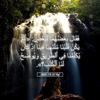 Picture 05 - لُوقا 24:32 AVD - فَقَالَ بَعْضُهُمَا - Bible Verse Picture