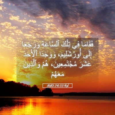 Picture 05 - لُوقا 24:33 AVD - فَقَامَا فِي تِلْكَ - Bible Verse Picture