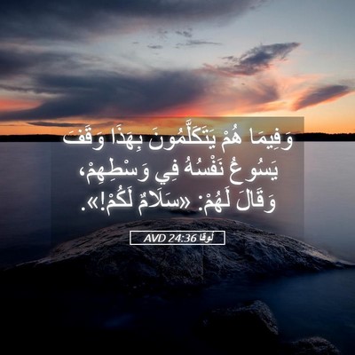 Picture 05 - لُوقا 24:36 AVD - وَفِيمَا هُمْ - Bible Verse Picture