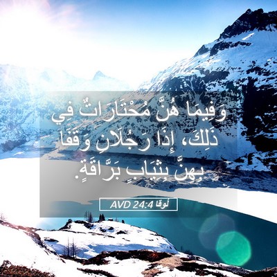 Picture 05 - لُوقا 24:4 AVD - وَفِيمَا هُنَّ - Bible Verse Picture