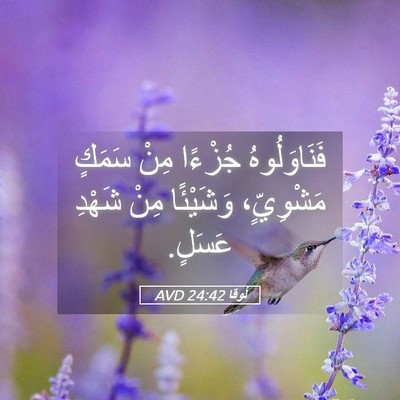 Picture 05 - لُوقا 24:42 AVD - فَنَاوَلُوهُ جُزْءًا مِنْ - Bible Verse Picture
