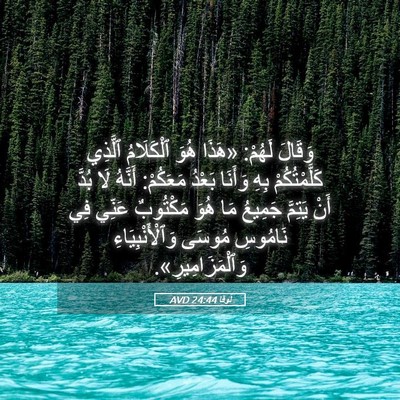 Picture 05 - لُوقا 24:44 AVD - وَقَالَ لَهُمْ: «هَذَا - Bible Verse Picture