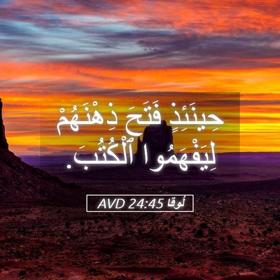 Picture 05 - لُوقا 24:45 AVD - حِينَئِذٍ فَتَحَ - Bible Verse Picture