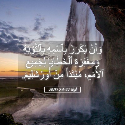 Picture 05 - لُوقا 24:47 AVD - وَأَنْ يُكْرَزَ بِٱسْمِهِ - Bible Verse Picture