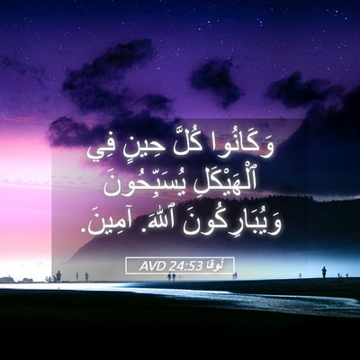Picture 05 - لُوقا 24:53 AVD - وَكَانُوا كُلَّ حِينٍ فِي - Bible Verse Picture