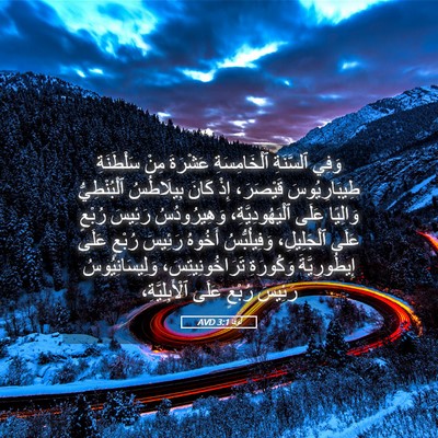 Picture 05 - لُوقا 3:1 AVD - وَفِي ٱلسَّنَةِ - Bible Verse Picture