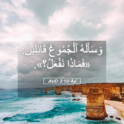 Picture 05 - لُوقا 3:10 AVD - وَسَأَلَهُ ٱلْجُمُوعُ - Bible Verse Picture