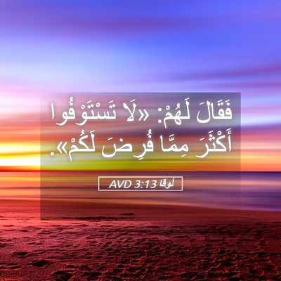 Picture 05 - لُوقا 3:13 AVD - فَقَالَ لَهُمْ: «لَا - Bible Verse Picture