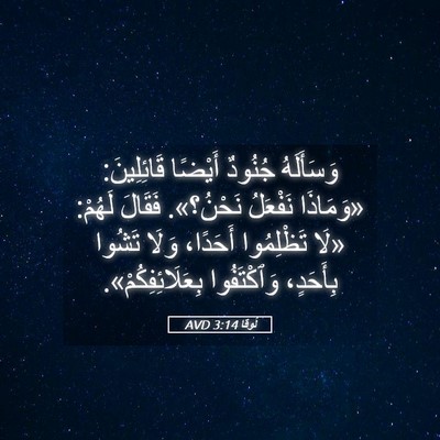 Picture 05 - لُوقا 3:14 AVD - وَسَأَلَهُ جُنُودٌ - Bible Verse Picture