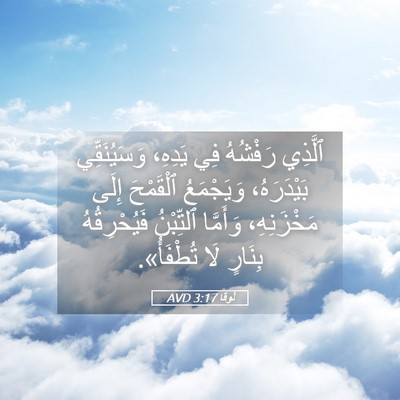Picture 05 - لُوقا 3:17 AVD - ٱلَّذِي رَفْشُهُ فِي - Bible Verse Picture