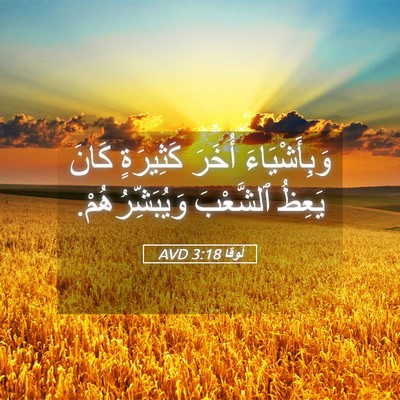 Picture 05 - لُوقا 3:18 AVD - وَبِأَشْيَاءَ أُخَرَ - Bible Verse Picture