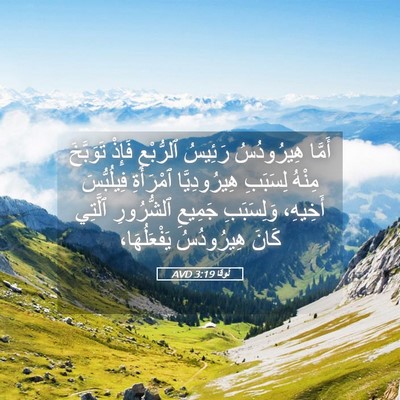 Picture 05 - لُوقا 3:19 AVD - أَمَّا هِيرُودُسُ رَئِيسُ - Bible Verse Picture
