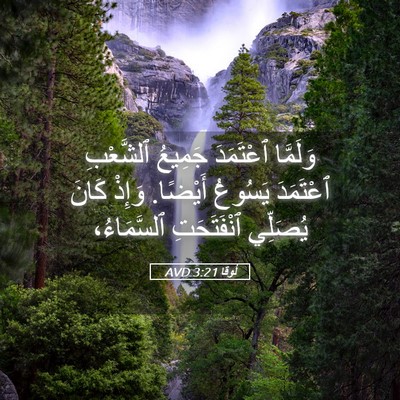 Picture 05 - لُوقا 3:21 AVD - وَلَمَّا ٱعْتَمَدَ - Bible Verse Picture