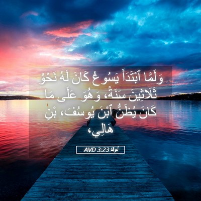 Picture 05 - لُوقا 3:23 AVD - وَلَمَّا ٱبْتَدَأَ - Bible Verse Picture