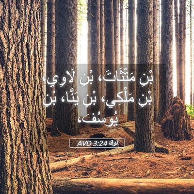 Picture 05 - لُوقا 3:24 AVD - بْنِ مَتْثَاتَ، بْنِ - Bible Verse Picture