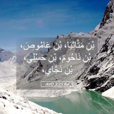 Picture 05 - لُوقا 3:25 AVD - بْنِ مَتَّاثِيَا، بْنِ - Bible Verse Picture