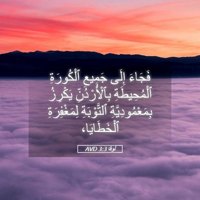 Picture 05 - لُوقا 3:3 AVD - فَجَاءَ إِلَى جَمِيعِ - Bible Verse Picture