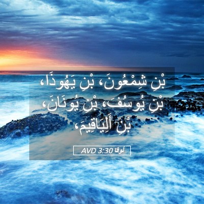 Picture 05 - لُوقا 3:30 AVD - بْنِ شِمْعُونَ، بْنِ - Bible Verse Picture