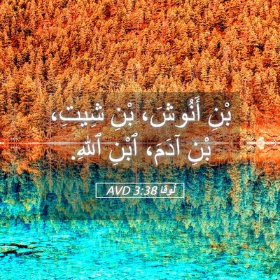 Picture 05 - لُوقا 3:38 AVD - بْنِ أَنُوشَ، بْنِ شِيتِ، - Bible Verse Picture