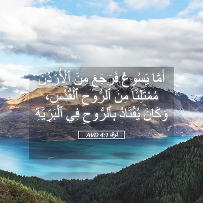 Picture 05 - لُوقا 4:1 AVD - أَمَّا يَسُوعُ فَرَجَعَ - Bible Verse Picture