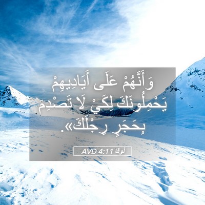 Picture 05 - لُوقا 4:11 AVD - وَأَنَّهُمْ عَلَى - Bible Verse Picture