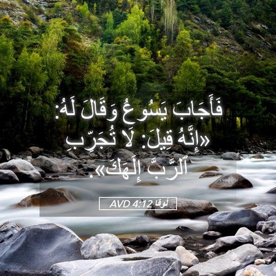 Picture 05 - لُوقا 4:12 AVD - فَأَجَابَ يَسُوعُ وَقَالَ - Bible Verse Picture