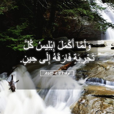 Picture 05 - لُوقا 4:13 AVD - وَلَمَّا أَكْمَلَ - Bible Verse Picture